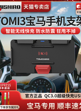 TOMI3宝马摩托智能无线快充充电手机导航支架改装750/850s1000xr