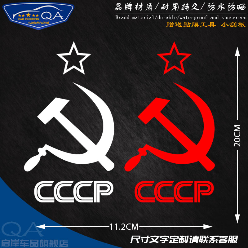 CCCP苏维埃原前苏联社会主义镰刀摩托车汽车贴纸创意装饰贴车身贴