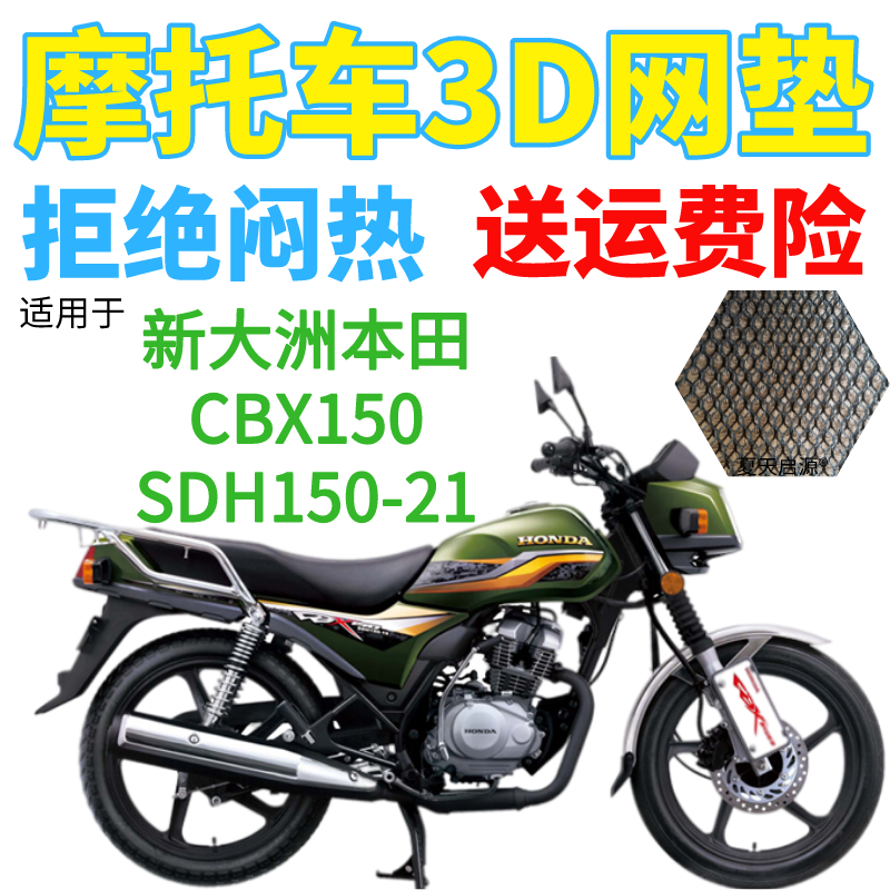 适用新大洲本田CBX150SDH150-21摩托车座套加厚3D网状防晒坐垫套