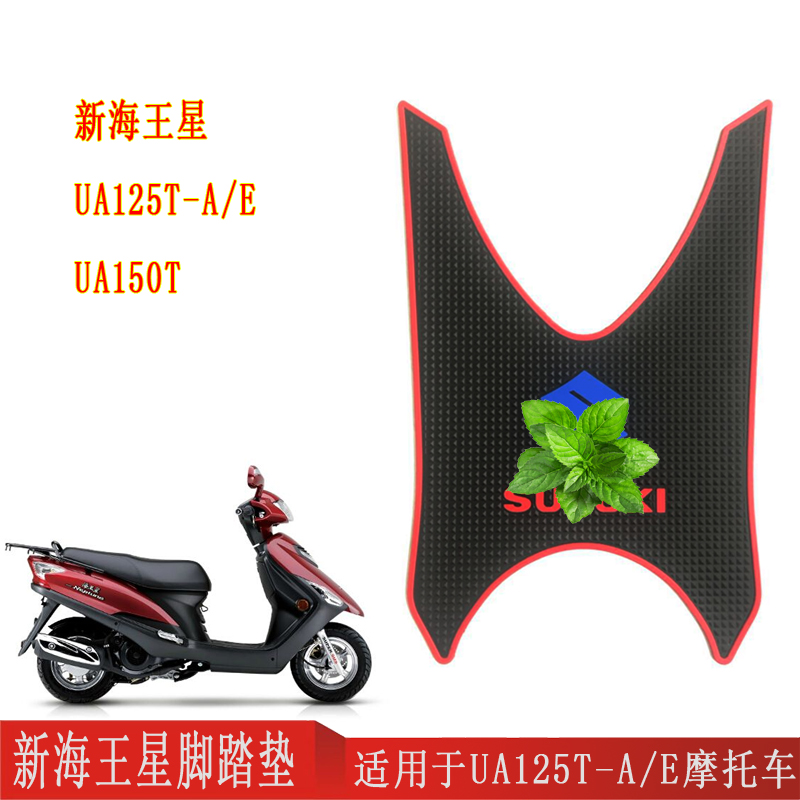 适用于铃木新海王星UA125T-A/E电喷踏板车摩托车UA150T脚踏垫座套