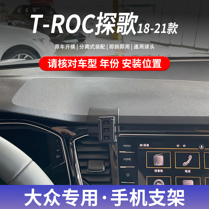 18-21款大众探歌T-ROC专车专用手机车载支架卡扣式底座导航支撑