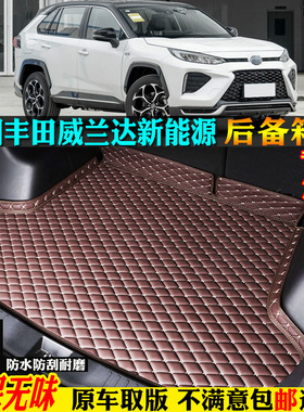 适用21/23/24款广汽丰田威兰达新能源高性能版汽车后备箱垫尾箱垫