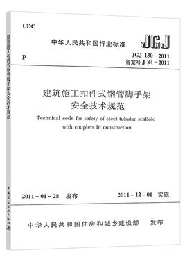 正版JGJ 130 2011 建筑施工扣件式钢管脚手架安全技术规范 自2011年12月1日实施 建筑规范 安全规范 行业标准书籍 中国建筑出版社
