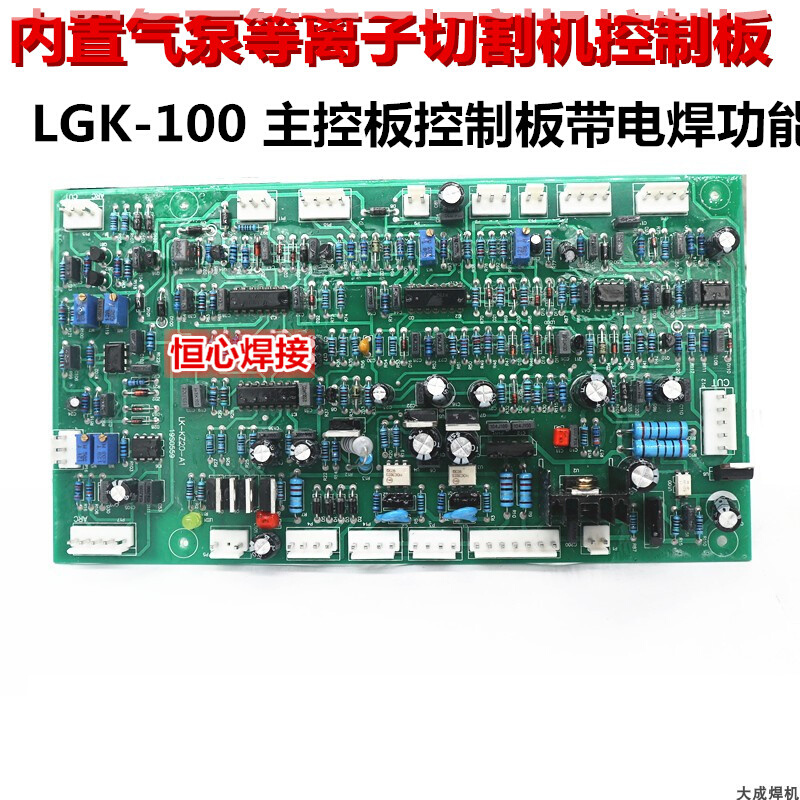 LGK-100 等离子切割机控制板 内置气泵 带电焊 等离子焊机 逆变机