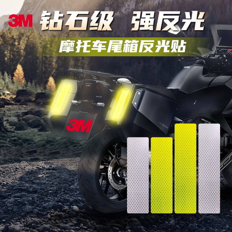 3M摩托车尾箱反光贴定制边箱个性贴纸电动车机车夜间安全防撞警示
