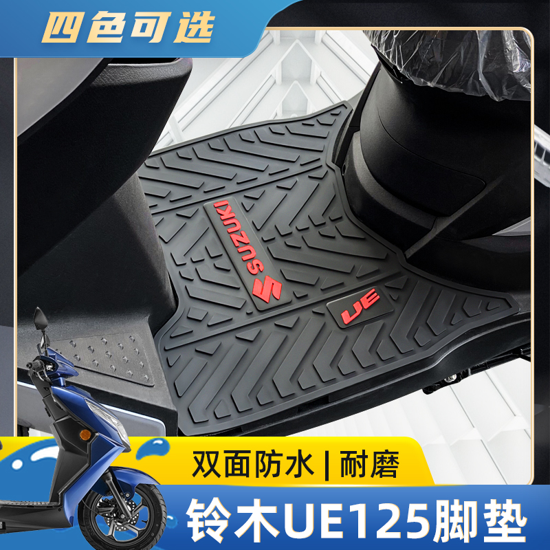 适用铃木UE125T摩托车橡胶脚垫优驿125踏板垫防水防滑耐磨好打理