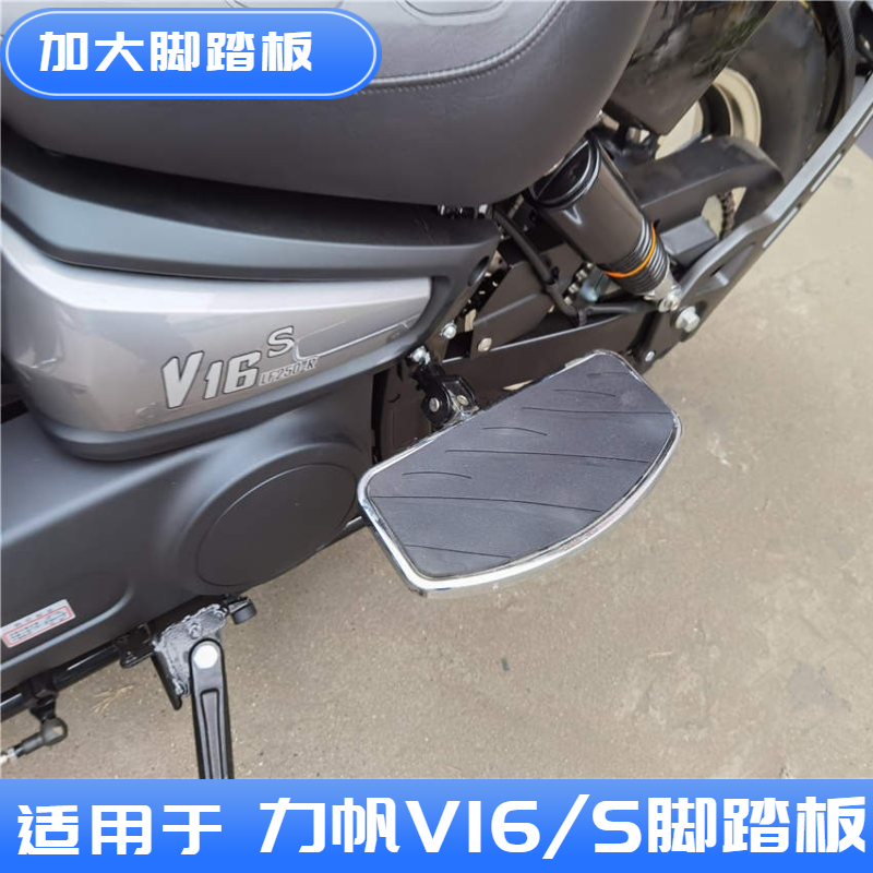 适用于力帆LF250-D/E V16S摩托车加大防滑后脚踏板一对改装配件