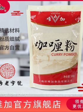 唯加咖喱粉500g  包邮 商用上海咖喱粉咖喱土豆牛腩拉面