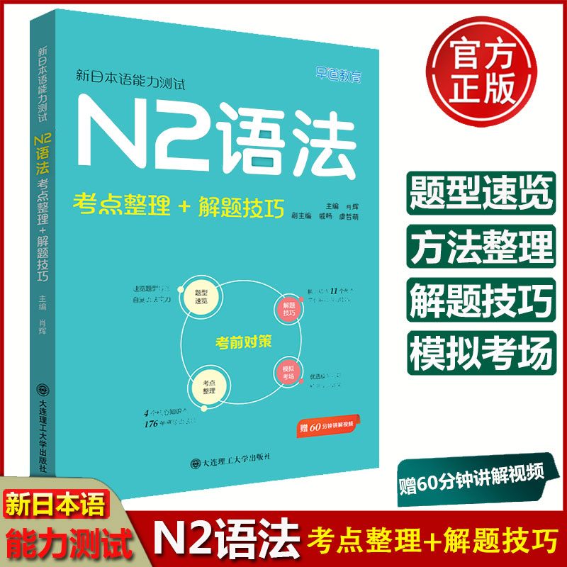 正版新日本语能力测试N2语法 考点整理解题技巧日语自学教材日语考试二级模拟试题日语能力考试N2听解书备考用书思维导图独家分类