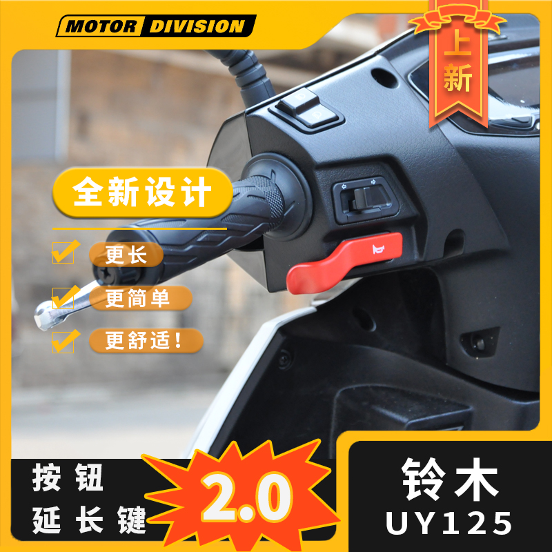 适用UY125/UU125/小海豚喇叭按钮延长按键摩托车专用改装配件