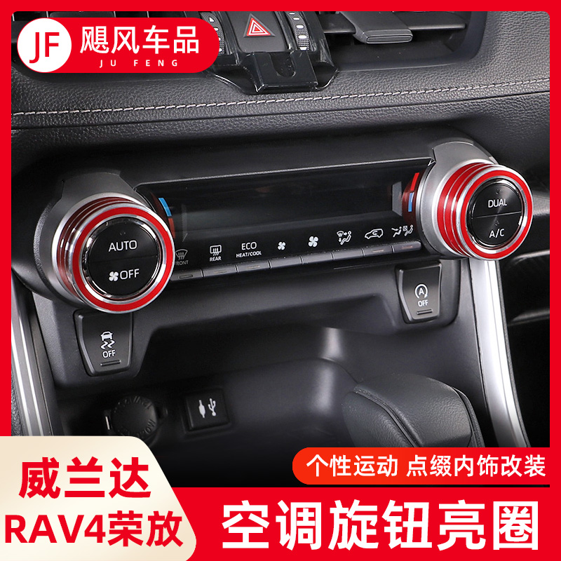 适用2021款丰田RAV4荣放空调旋钮装饰圈威兰达中控空调框改装配件