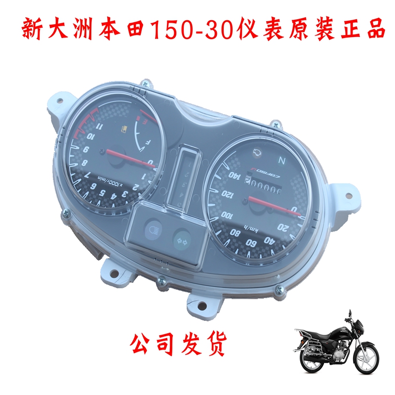 新大洲本田150-30前面仪表里程表公里表总成摩托车配件150U原装正
