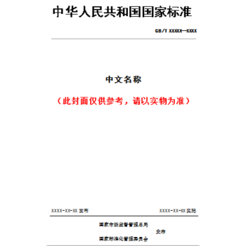 【纸版图书】GB 16161-2021中国海区水上助航标志形状显示规定