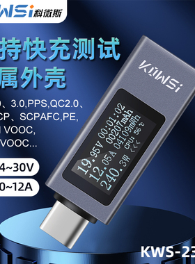 科微斯type-c手机充电检测仪支持12A大电流PD直流电压表USB功率计