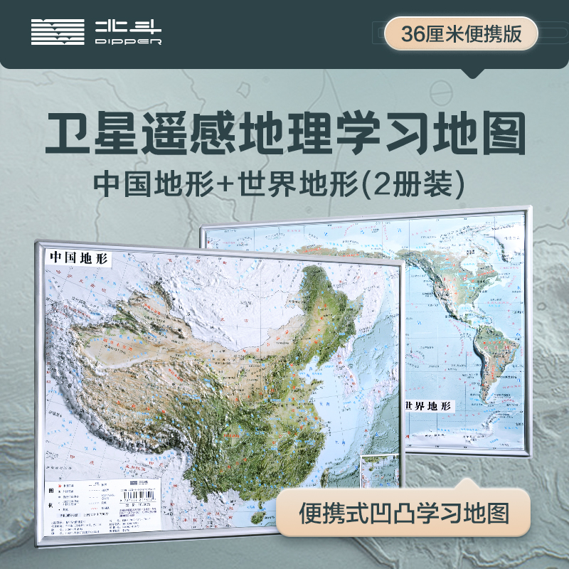 2024新版共2张中国和世界地形图 3d立体凹凸地图挂图 36*25.5cm卫星遥感影像图浮雕地理地形 初高中学生教学家用墙贴