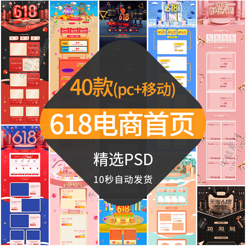 电商淘宝京东618年中大促专题活动首页模板PC移动端设计PSD素材