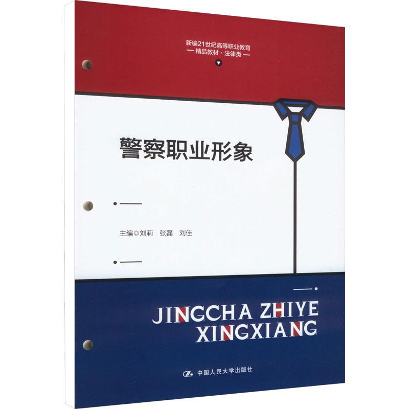 书籍正版 警察职业形象 刘莉 中国人民大学出版社 政治 9787300324630
