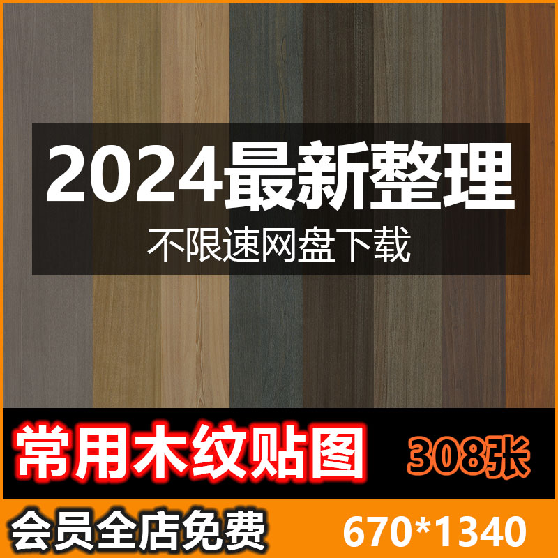 2024木材木纹高清素材3D贴图keyshot纹理SU室内设计3dmax/C4D贴图