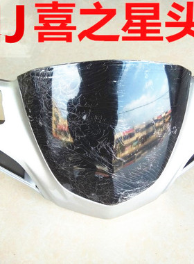 适用豪爵喜之星踏板车头罩HJ125T-7摩托车头罩头罩玻璃倒流罩配件
