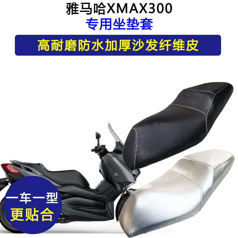 雅马哈XMAX300专用摩托车座垫套防水防晒座套加厚耐磨皮革坐垫套