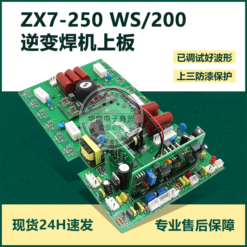 瑞款 逆变直流 电焊机 配件ZX7-200/250 直流焊机 线路板 上板