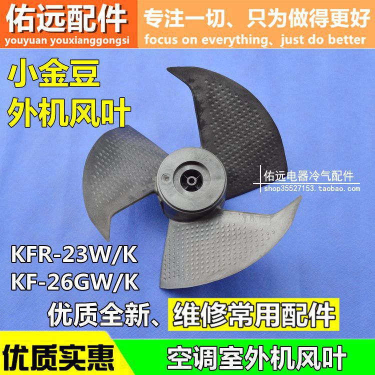 适用于格力空调KFR-23W/K KF-26GW/K小金豆小绿洲外机风叶散热
