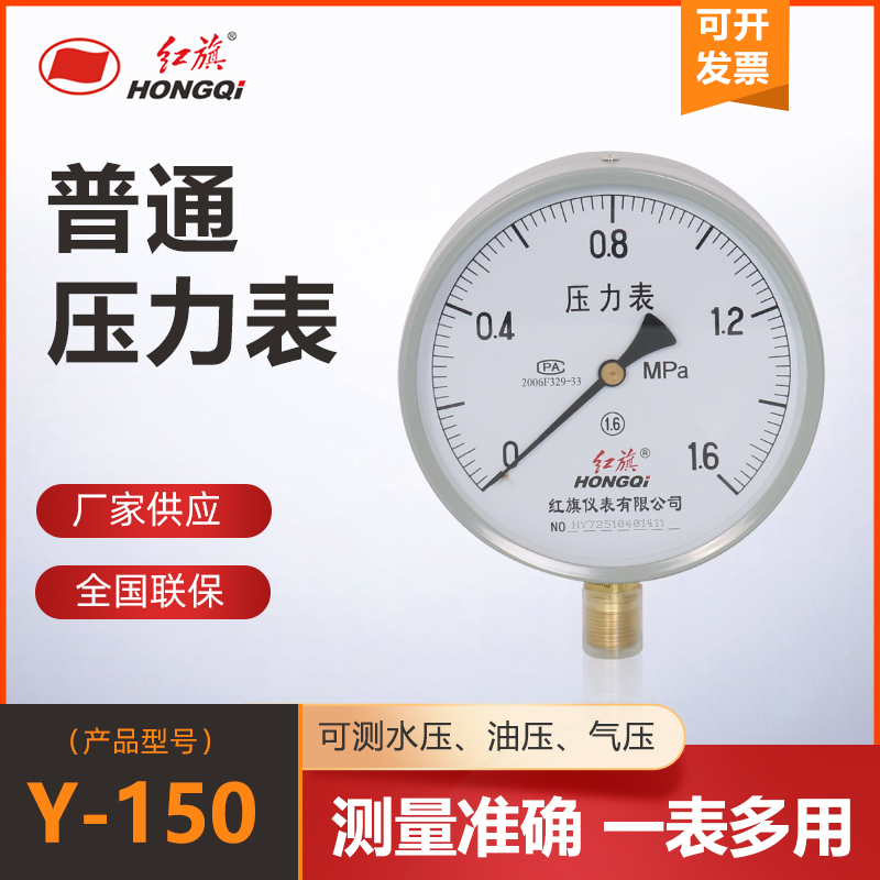 。红旗普通压力表Y-150 径向水压表气压表油压表全规格齐全当天发