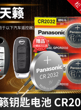 适用于天籁 汽车钥匙电池原装CR2032东风日产尼桑2017新款14老201