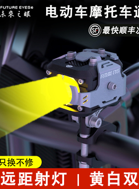 未来之眼F150摩托车射灯强光灯电动车超亮大灯爆闪铺路辅助灯透镜