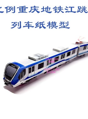 匹格工厂N比例重庆地铁江跳线列车模型3D纸模DIY铁路火车地铁模型