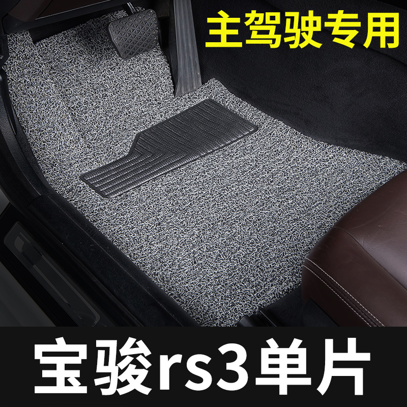 新宝骏rs3脚垫主驾驶单片单个汽车专用地毯式丝圈改装内饰装饰专