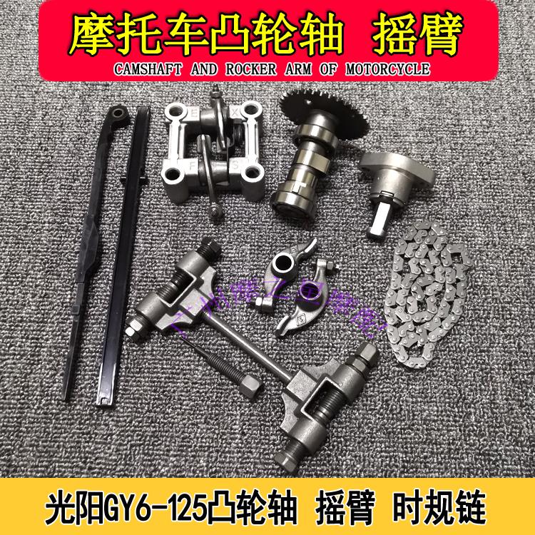 踏板摩托车凸轮轴国产光阳福喜GY6-125豪迈125鬼火凸轮轴总成摇臂