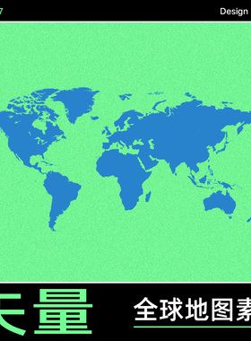 地图全球五大洲矢量设计素材 Ai文件eps格式 平面海报素材旅游