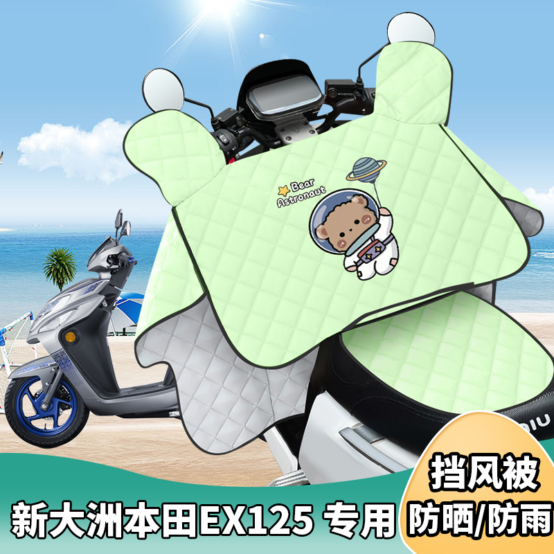 摩托车挡风被新大洲本田EX125夏季防晒罩遮阳防风四季通用薄款