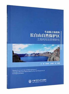 正版 生态孤立角度的长白山自然保护区土地利用及管理研究王玥  农业、林业书籍