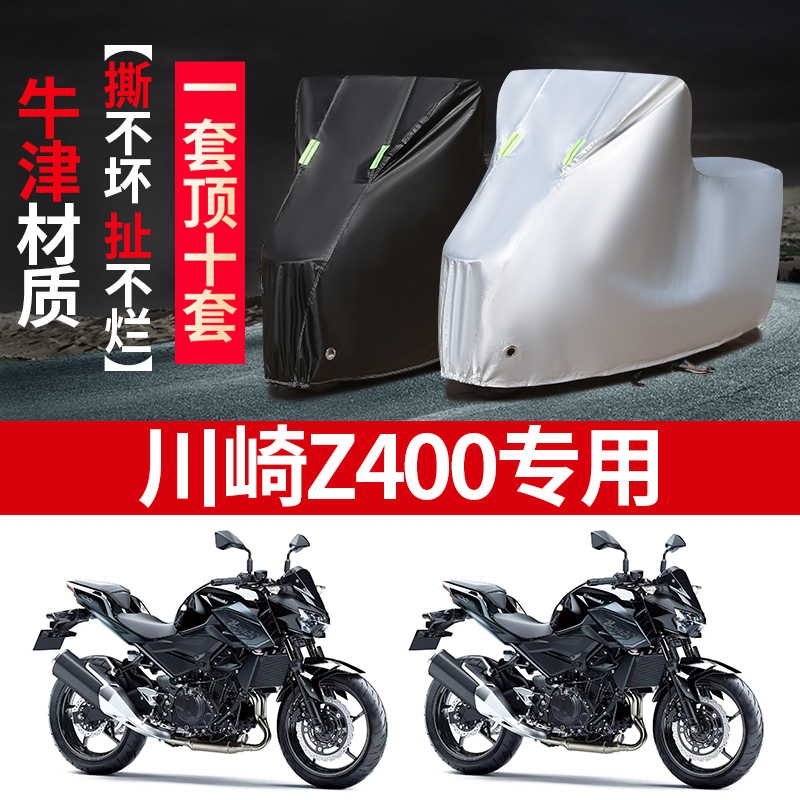 川崎Z400摩托车专用车衣防雨防晒加厚车罩车套牛津布四季通用