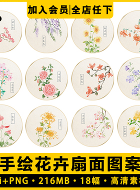 中国风水彩手绘画植物花卉圆形扇面纹样免抠图案矢量电子版素材