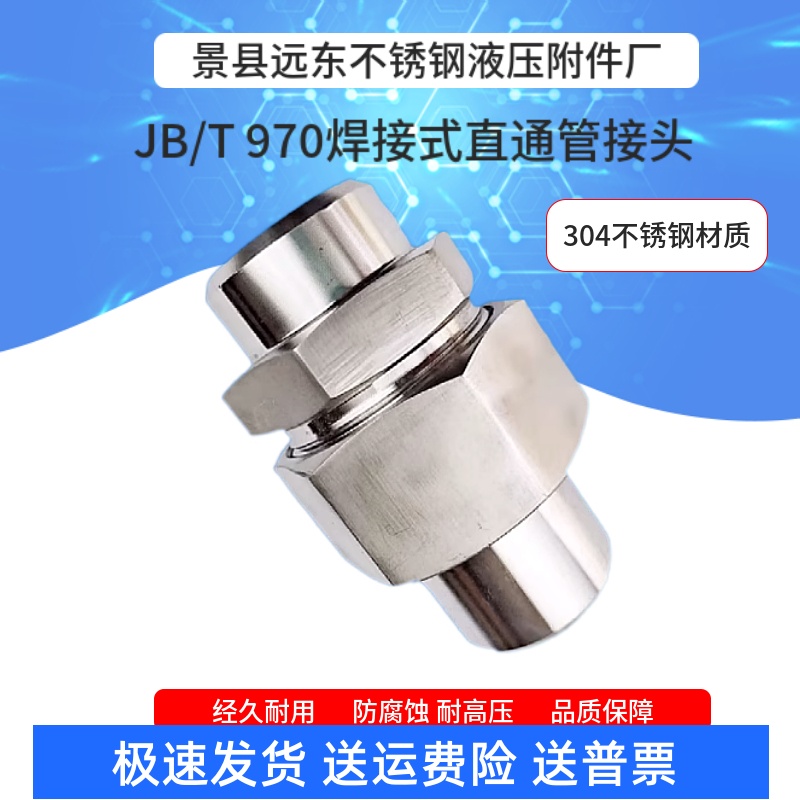 焊接式直通管接头 JBT970-77 304不锈钢平面密封液压高压对焊活接