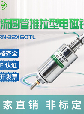 定制XRN-32x60TL行程可调直流推拉圆管式电磁铁 螺线圈工业设备用