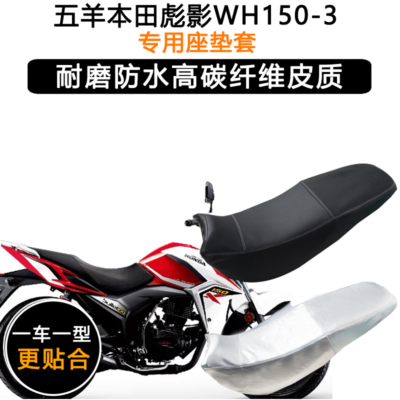 五羊本田彪影WH150-3专用摩托车座垫套防水防晒坐垫套加厚皮座套