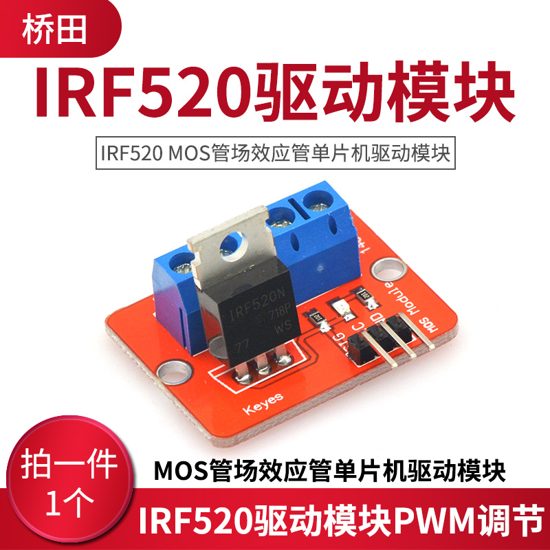 IRF520驱动模块 MOS管场效应管单片机驱动模块 PWM调节
