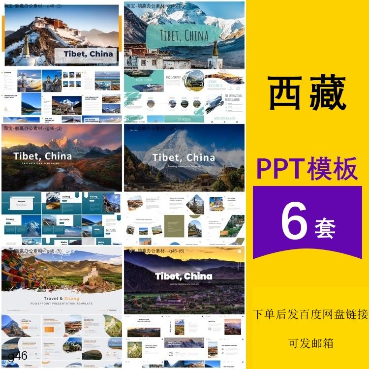 西藏拉萨城市家乡名胜建筑风景旅游历史文化介绍主题背景ppt模板