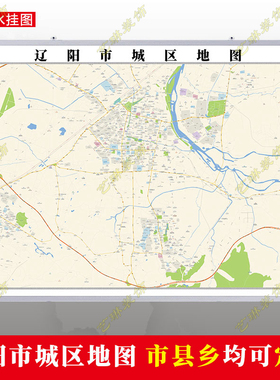 辽阳市2023市区地图墙贴定制城区街道图行政区划交通