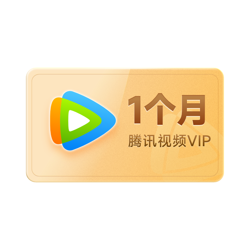 【活动专用】腾讯视频VIP会员月卡一个月31天 官方充值到账快