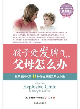孩子爱发脾气，父母怎么办(美)莱利北京联合出版公司