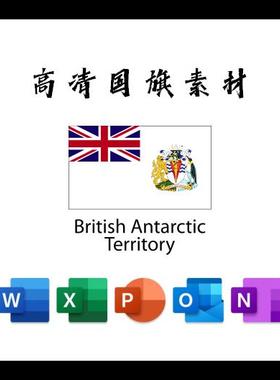 英属南极领地国旗电子版AI高清无水印psd素材PNG免抠透明底设计