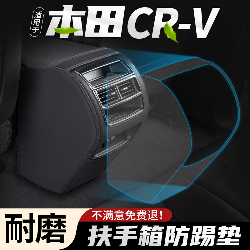适用本田CR-V汽车扶手箱防踢垫CRV车内后排出风口保护套改装用品