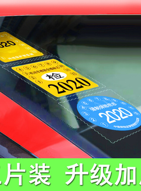 汽车静电贴年检贴玻璃贴年审前档标志交强险保险保养提示贴车用品