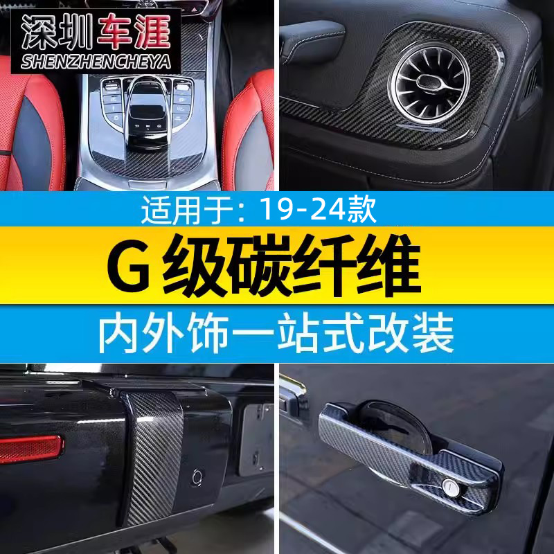 适用19-24款奔驰G级中控面板车门饰条大G500 g63改装内饰贴碳纤维