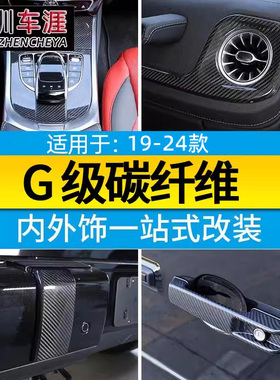 适用19-24款奔驰G级中控面板车门饰条大G500 g63改装内饰贴碳纤维